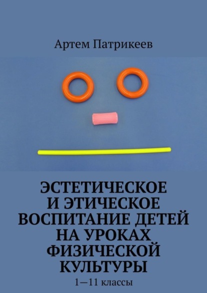 Эстетическое и этическое воспитание детей на уроках физической культуры. 1—11 классы