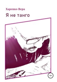 бесплатно читать книгу Я не танго автора Вера Харенко