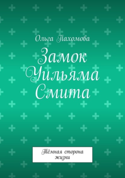 Замок Уильяма Смита. Тёмная сторона жизни