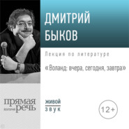 бесплатно читать книгу Лекция «Воланд: вчера, сегодня, завтра» автора Дмитрий Быков