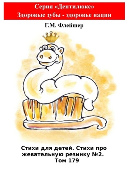 Стихи для детей. Стихи про жевательную резинку №2. Том 179. Серия «Дентилюкс». Здоровые зубы – здоровье нации