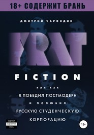 бесплатно читать книгу FRAT FICTION, или Как я победил постмодерн и полюбил русскую студенческую корпорацию автора Дмитрий Чарондин
