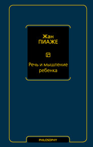 бесплатно читать книгу Речь и мышление ребенка автора Жан Пиаже