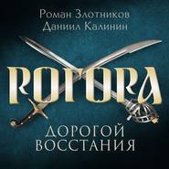 бесплатно читать книгу Рогора. Дорогой восстания автора Роман Злотников