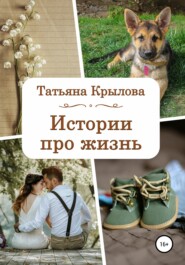 бесплатно читать книгу Истории про жизнь автора Татьяна Крылова