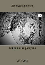 бесплатно читать книгу Вопрошания рассудка автора Леонид Машинский