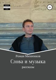 бесплатно читать книгу Слова и музыка автора Роман Михеенков