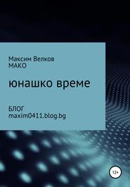 бесплатно читать книгу Юнашко време автора Максим Велков – МАКО