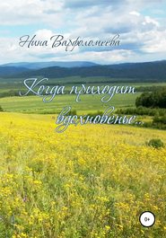 бесплатно читать книгу Когда приходит вдохновенье автора Нина Варфоломеева