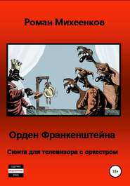 бесплатно читать книгу Орден Франкенштейна автора Роман Михеенков
