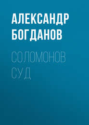 бесплатно читать книгу Соломонов суд автора Александр Богданов