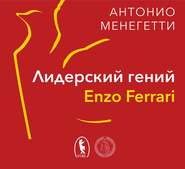 бесплатно читать книгу Лидерский гений Enzo Ferrari. 7 принципов способного предпринимателя автора Антонио Менегетти