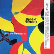 бесплатно читать книгу Сознание и бессознательное: стереотипы и комплексы человека автора Антонио Менегетти