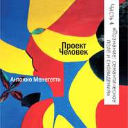 бесплатно читать книгу Познание и иррациональность: семантическое поле и сновидения автора Антонио Менегетти
