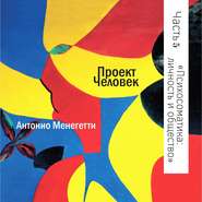 бесплатно читать книгу Психосоматика: личность и общество автора Антонио Менегетти