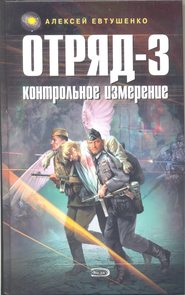 бесплатно читать книгу Отряд-3. Контрольное измерение автора Алексей Евтушенко