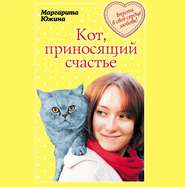 бесплатно читать книгу Кот, приносящий счастье автора Маргарита Южина