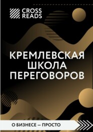 бесплатно читать книгу Саммари книги «Кремлевская школа переговоров» автора  Коллектив авторов
