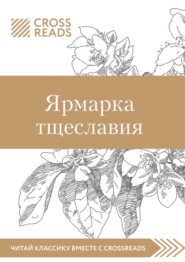 бесплатно читать книгу Саммари книги «Ярмарка тщеславия» автора Елена Москвичева