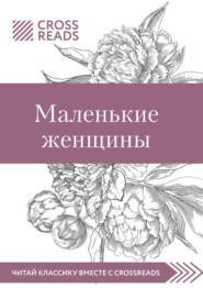 бесплатно читать книгу Саммари книги «Маленькие женщины» автора Елена Москвичева