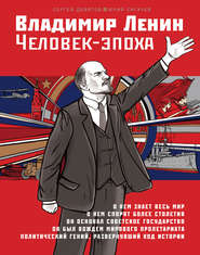 бесплатно читать книгу Владимир Ленин. Человек-эпоха автора Юрий Сигачёв