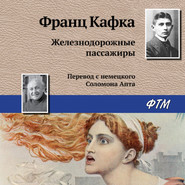 бесплатно читать книгу Железнодорожные пассажиры автора Франц Кафка
