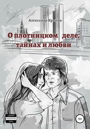 бесплатно читать книгу О плотницком деле, тайнах и любви автора  Александр Крылов