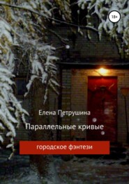 бесплатно читать книгу Параллельные кривые автора Елена Петрушина