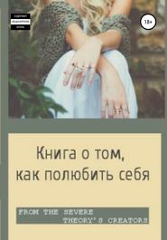 бесплатно читать книгу Книга о том, как полюбить себя автора Карина Доронина