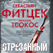 бесплатно читать книгу Отрезанный автора Себастьян Фитцек