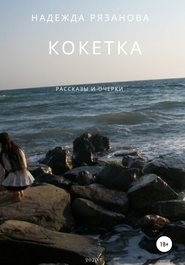 бесплатно читать книгу Кокетка автора Надежда Рязанова