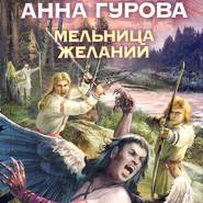 бесплатно читать книгу Мельница желаний автора Анна Гурова