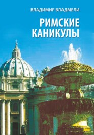 бесплатно читать книгу Римские каникулы автора Владимир Владмели