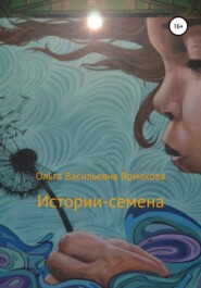 бесплатно читать книгу Истории-семена автора Ольга Ярмакова