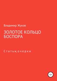 бесплатно читать книгу Золотое кольцо Боспора автора Владимир Жуков
