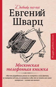 бесплатно читать книгу Московская телефонная книжка автора Евгений Шварц