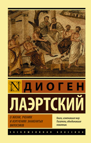бесплатно читать книгу О жизни, учениях и изречениях знаменитых философов автора Диоген Лаэртский
