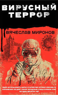 бесплатно читать книгу Вирусный террор автора Вячеслав Миронов