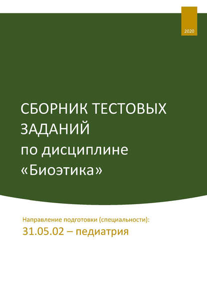 Сборник тестовых заданий по дисциплине «Биоэтика». Направление подготовки (специальности): 31.05.02 – педиатрия