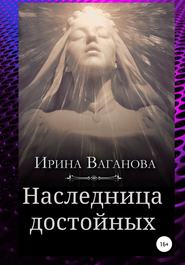 бесплатно читать книгу Наследница достойных автора Ирина Ваганова