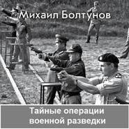 бесплатно читать книгу Тайные операции военной разведки автора Михаил Болтунов