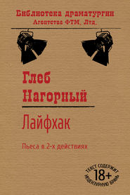 бесплатно читать книгу Лайфхак автора Глеб Нагорный