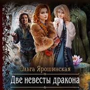 бесплатно читать книгу Две невесты дракона автора Ольга Ярошинская