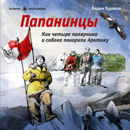 бесплатно читать книгу Папанинцы. Как четыре полярника и собака покорили Арктику автора Вадим Худяков