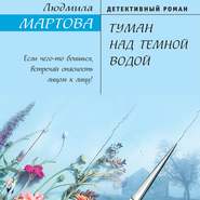бесплатно читать книгу Туман над темной водой автора Людмила Мартова