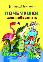 бесплатно читать книгу Почемушки для избранных автора Николай Бутенко