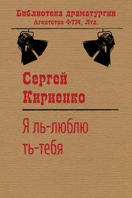 бесплатно читать книгу Я ль-люблю ть-тебя! автора Сергей Кириенко