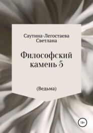 бесплатно читать книгу Философский камень 5 (Ведьма) автора Светлана Саутина-Легостаева