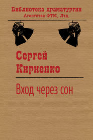 бесплатно читать книгу Вход через сон автора Сергей Кириенко