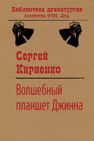бесплатно читать книгу Волшебный планшет Джинна автора Сергей Кириенко